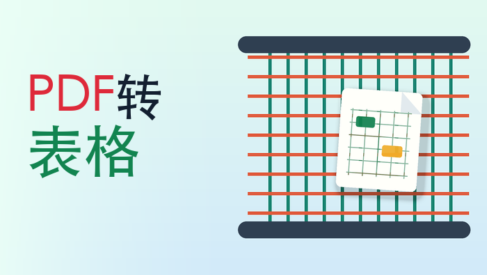 PDF转表格