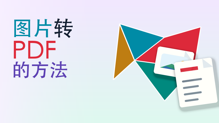 图片转pdf的方法
