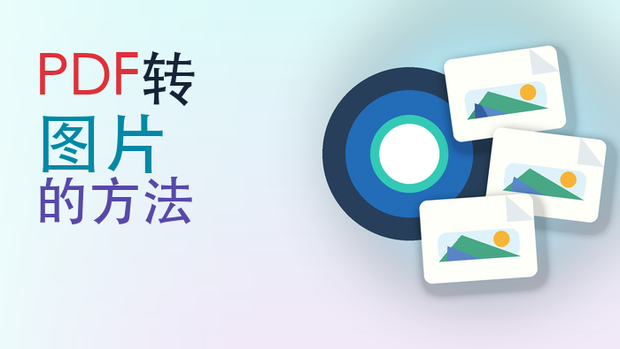 pdf转图片的方法