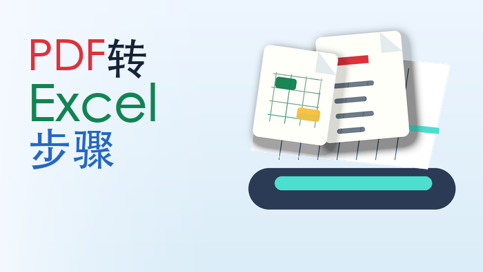 PDF转Excel步骤