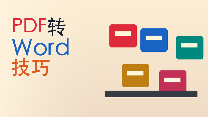 pdf转word技巧