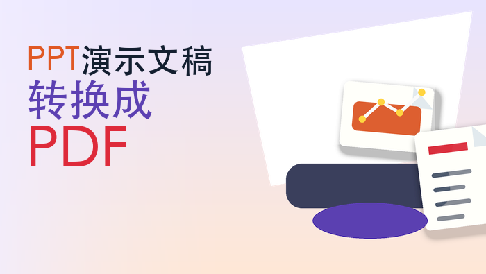 PPT演示文稿转换成PDF