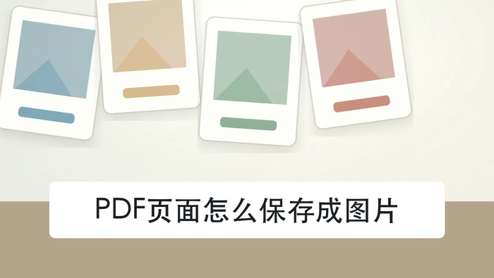 PDF页面怎么保存成图片？处理后还要不要保留原件