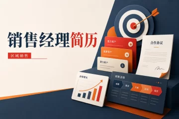 销售经理简历 区域拓展客户经营团队管理求职范文
