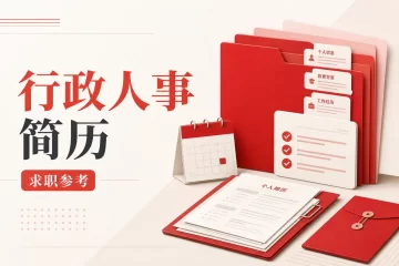 行政人事简历 招聘协同 行政统筹 专业求职参考