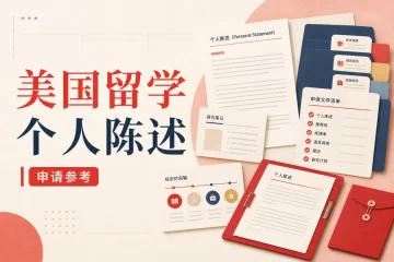 美国留学个人陈述：研究生申请SOP范文