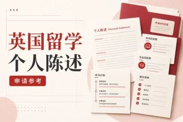 英国留学个人陈述：硕士申请文书范文