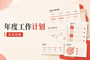 年度工作计划：目标拆解与责任安排参考范文