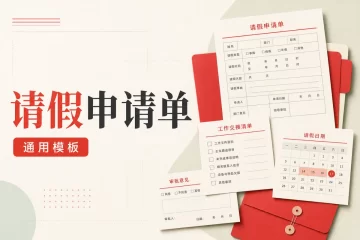请假申请单：请假事由与工作交接范文