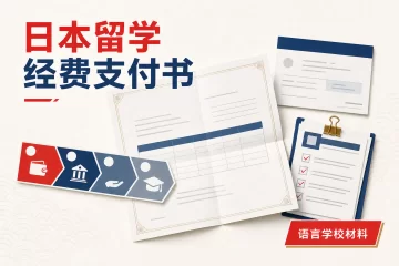 日本留学经费支付书 日语填写与汇款安排完整范本