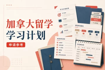 加拿大留学学习计划：学习目的说明范文