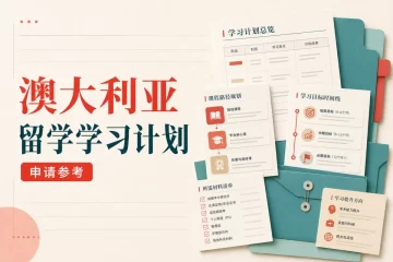澳大利亚留学学习计划：GS说明范文