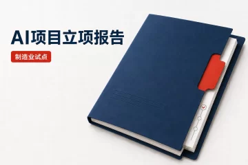 AI项目立项报告 制造业采购交期预测试点决策单