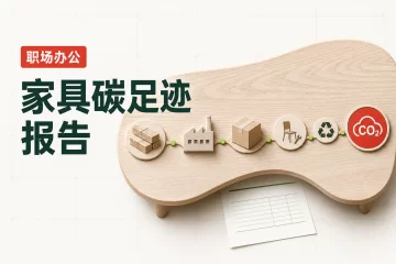 家具产品碳足迹报告 生命周期核算规范参考范本