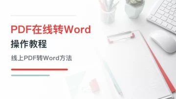 PDF怎么在线转成Word？线上PDF转Word操作教程