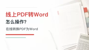 线上PDF转Word怎么操作？如何在线转换PDF为Word？