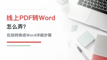 线上PDF转Word怎么弄？PDF在线转换成Word详细步骤