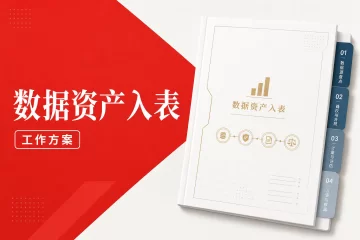 数据资产入表工作方案 制造企业跨部门协同落地范本