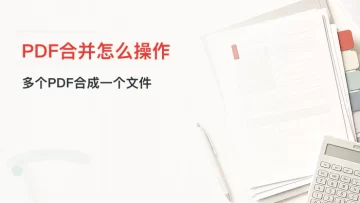 PDF合并怎么操作？pdf怎么合并成一个文件?