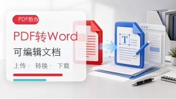 PDF文件如何转换成可以编辑的Word文件？PDF转换Word要如何操作？