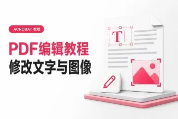 PDF编辑教程：使用Adobe Acrobat修改PDF文字和图像