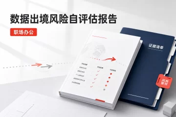 数据出境风险自评估报告 企业跨境合规核验实用范本