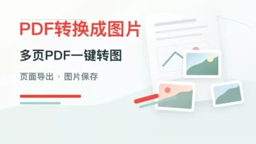 PDF转换成图片要怎么操作？多页PDF一键转图方法