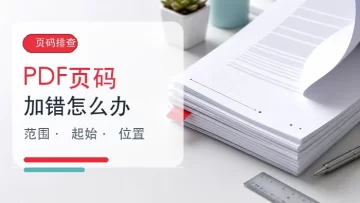 PDF页码加错了怎么办?在线添加页码要注意什么?