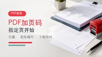 PDF加页码有哪些方法？从指定页开始编号怎么设置？