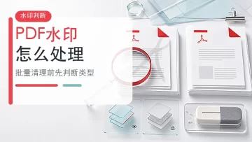 PDF水印怎么处理?批量清理前先判断水印类型
