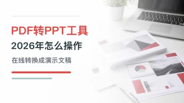 有哪些好用的PDF转换PPT工具？2026年如何将PDF转换成PPT文件？