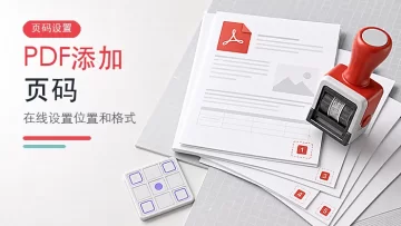 PDF怎么添加页码？在线设置位置和格式的操作方法