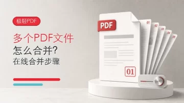 多个PDF文件怎么合并？极轻PDF在线合并步骤