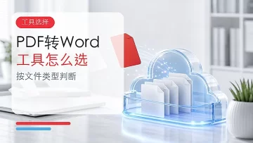 PDF转Word工具怎么选？有哪些好用的PDF转Word工具？