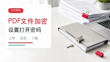 PDF文件怎么加密?在线设置打开密码的实用步骤