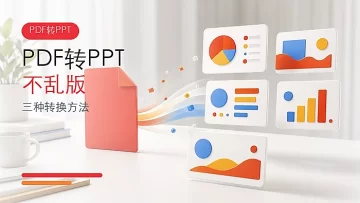 PDF怎么转PPT不乱版？三种完整转换方法