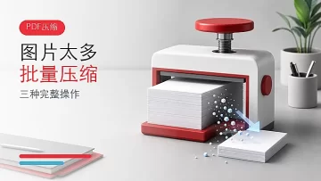 PDF图片太多怎么批量压缩？PDF文档如何压缩变小？