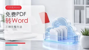 PDF免费转Word怎么操作？PDF文档如何免费转Word？