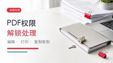 PDF无法编辑打印怎么处理?去除权限密码的实用方法