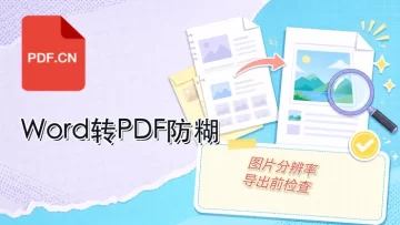 Word转PDF后图片模糊怎么办?清晰导出与检查指南
