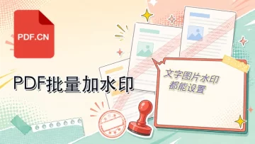 PDF怎么批量添加水印？文字与图片水印设置教程