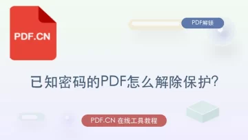 已知密码的PDF怎么解除保护?PDF解锁后如何验证文件?