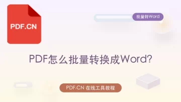 PDF怎么批量转换成Word？PDF批量转Word用什么工具？