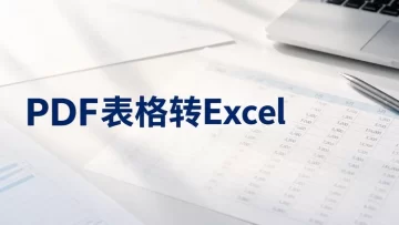 PDF表格怎么在线转Excel？转换后如何检查数据错位？