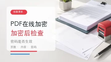 PDF文档能在线加密吗?PDF加密后如何检查?