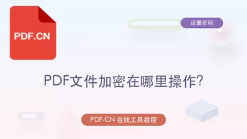 PDF文件加密在哪里操作？PDF文档如何设置打开密码？