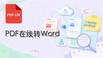 PDF怎么在线转换成Word？下载后如何检查排版？