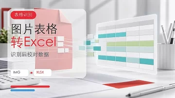 图片表格怎么转成Excel？图片转Excel后如何校对数据？
