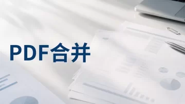 线上pdf合并怎么操作？如何把多个pdf合并成一个？