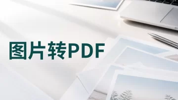 图片怎么转换成PDF格式？多张图片转PDF要注意什么？
